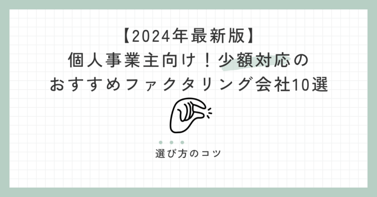 【2024年最新版】個人事業主向け！少額対応のおすすめファクタリング会社10選と選び方のコツ