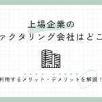 上場企業のファクタリング会社はどこ？利用するメリット・デメリットを解説！