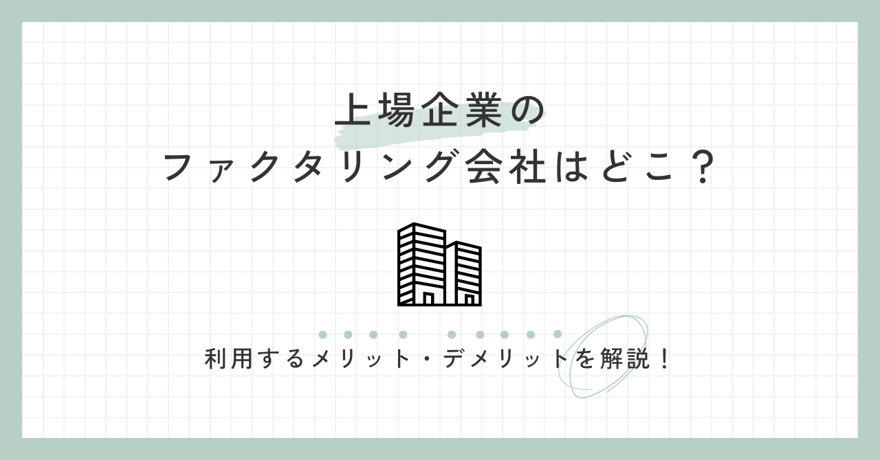 「上場企業のファクタリング会社はどこ？利用するメリット・デメリットを解説！」のアイキャッチ画像