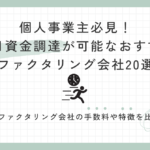 個人事業主必見！即日資金調達が可能なおすすめファクタリング会社20選