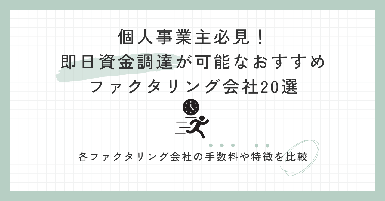 「個人事業主必見！即日資金調達が可能なおすすめファクタリング会社20選」のアイキャッチ画像