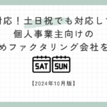 即金対応！土日祝でも対応している個人事業主向けのおすすめファクタリング会社を紹介！【2024年10月版】