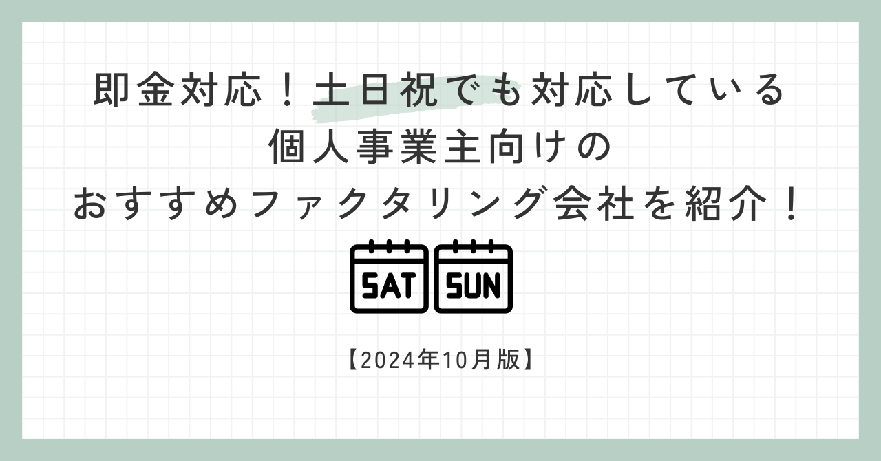 「即金対応！土日祝でも対応している個人事業主向けのおすすめファクタリング会社を紹介！【2024年10月版】」のアイキャッチ画像