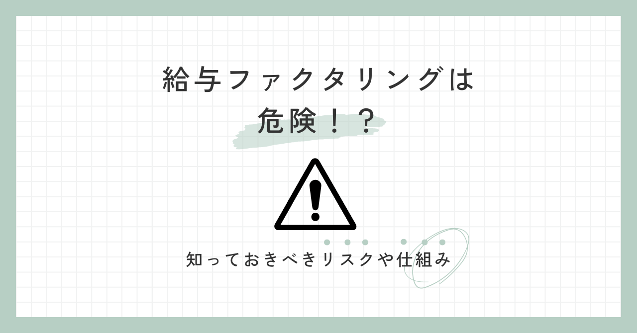 「給与ファクタリングは危険！？知っておきべきリスクや仕組み」のアイキャッチ画像