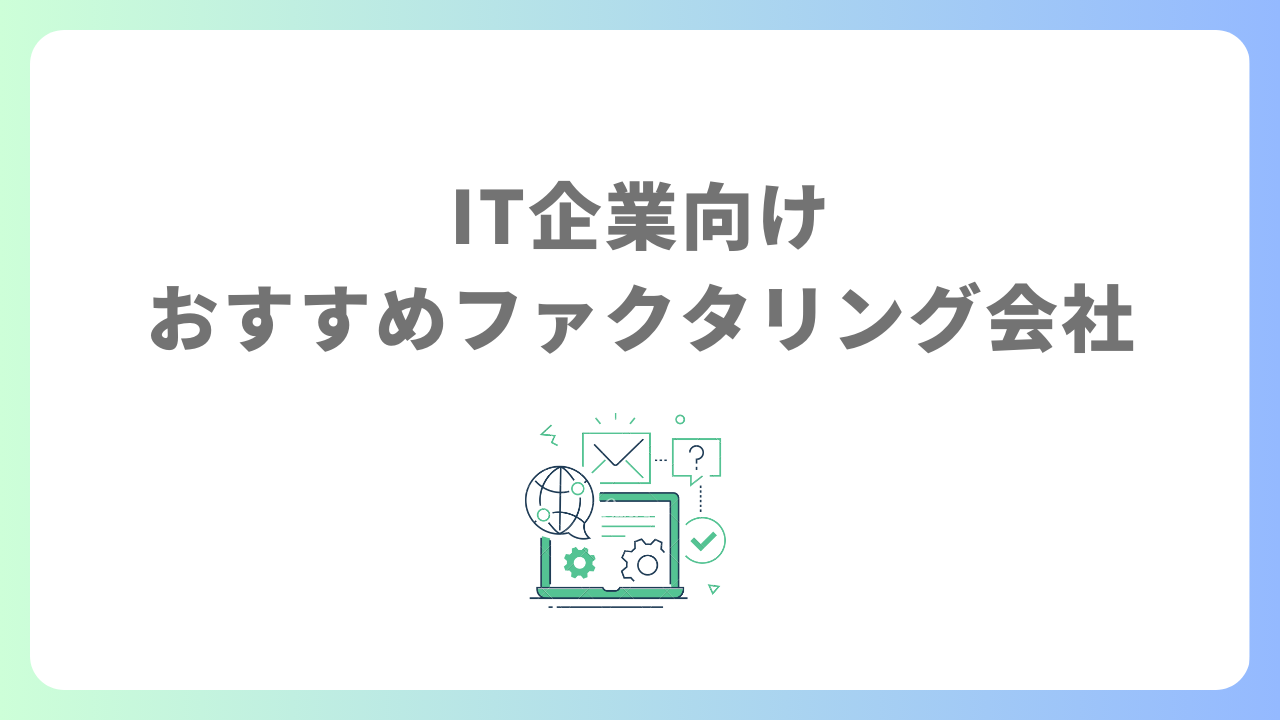 「IT企業向けおすすめファクタリング会社」のアイキャッチ画像